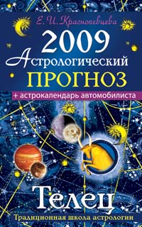 Е. И. Краснопевцева - «Астрологический прогноз на 2009 год. Телец»
