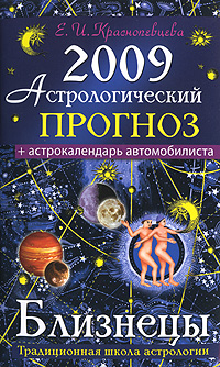 Е. И. Краснопевцева - «Астрологический прогноз на 2009 год. Близнецы»