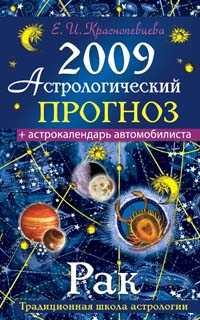 Е. И. Краснопевцева - «Астрологический прогноз на 2009 год. Рак»