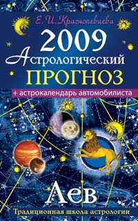 Е. И. Краснопевцева - «Астрологический прогноз на 2009 год. Лев»
