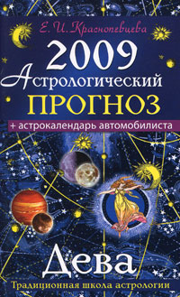 Е. И. Краснопевцева - «Астрологический прогноз на 2009 год. Дева»