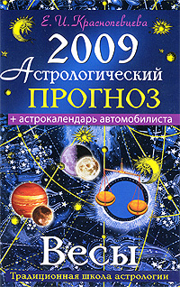 Астрологический прогноз на 2009 год. Весы