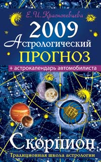 Е. И. Краснопевцева - «Астрологический прогноз на 2009 год. Скорпион»