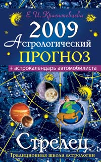 Е. И. Краснопевцева - «Астрологический прогноз на 2009 год. Стрелец»