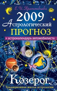 Е. И. Краснопевцева - «Астрологический прогноз на 2009 год. Козерог»