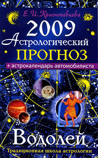 Е. И. Краснопевцева - «Астрологический прогноз на 2009 год. Водолей»