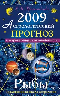 Е. И. Краснопевцева - «Астрологический прогноз на 2009 год. Рыбы»