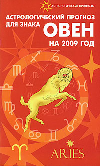 Е. И. Краснопевцева - «Астрологический прогноз для знака Овен на 2009 год»