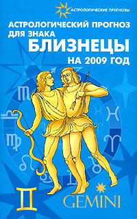 Е. И. Краснопевцева - «Астрологический прогноз для знака Близнецы на 2009 год»