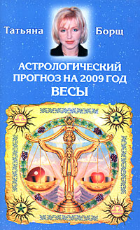 Татьяна Борщ - «Астрологический прогноз на 2009 год. Весы»