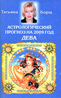Татьяна Борщ - «Астрологический прогноз на 2009 год. Дева»