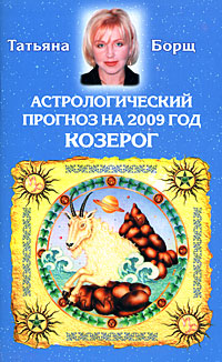 Татьяна Борщ - «Астрологический прогноз на 2009 год. Козерог»