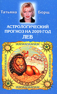 Астрологический прогноз на 2009 год. Лев