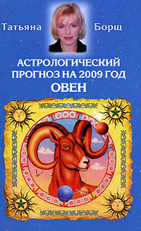 Татьяна Борщ - «Астрологический прогноз на 2009 год. Овен»