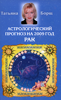 Татьяна Борщ - «Астрологический прогноз на 2009 год. Рак»