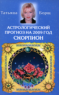 Татьяна Борщ - «Астрологический прогноз на 2009 год. Скорпион»