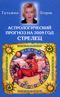 Татьяна Борщ - «Астрологический прогноз на 2009 год. Стрелец»