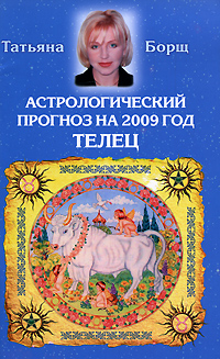 Татьяна Борщ - «Астрологический прогноз на 2009 год. Телец»