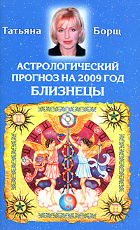 Татьяна Борщ - «Астрологический прогноз на 2009 год. Близнецы»