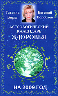 Татьяна Борщ, Евгений Воробьев - «Астрологический календарь здоровья на 2009 год»