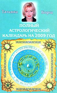 Татьяна Борщ - «Полный астрологический календарь на 2009 год»