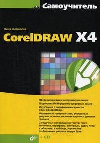 Нина Комолова - «Самоучитель CorelDRAW X4 (+ CD-ROM)»
