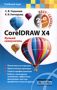С. В. Глушаков - «CorelDraw X4. Лучший самоучитель»