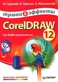 Ю. Гурский, А. Жвалевский, И. Гурская - «CorelDRAW 12. Трюки и эффекты (+ CD-ROM)»