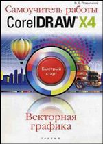 В. С. Пташинский - «Самоучитель работы CorelDRAW X4»