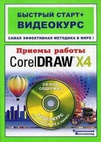 В. С. Пташинский, В. Б. Комягин - «Приемы работы в CorelDRAW X4 (+ CD-ROM)»