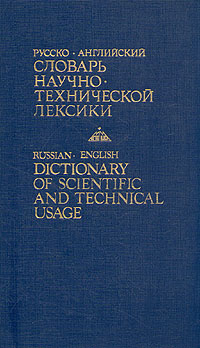 Б. В. Кузнецов - «Русско-английский словарь научно-технической лексики»