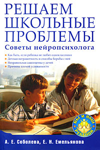 А. Е. Соболева, Е. Н. Емельянова - «Решаем школьные проблемы. Советы нейропсихолога»
