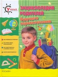  - «Энциклопедия родителей будущего первоклассника»