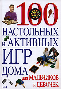 Т. Образцова - «100 настольных и активных игр дома для мальчиков и девочек»