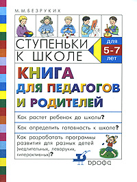 М. М. Безруких - «Ступеньки к школе. Книга для педагогов и родителей»
