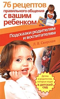 Л. В. Свирская - «76 рецептов правильного общения с вашим ребенком. Подсказки родителям и воспитателям»
