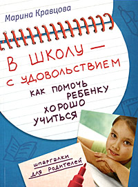 Марина Кравцова - «В школу - с удовольствием. Как помочь ребенку хорошо учиться»