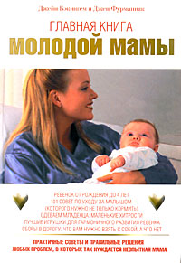 Джейн Бэкингем и Джен Фурманиак - «Главная книга молодой мамы. Практичные советы и правильные решения любых проблем, в которых так нуждается неопытная мама»