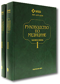 Руководство по медицине. В 2 томах. Том 1, 2. Диагностика и терапия (комплект из 2 книг)