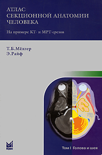 Атлас секционной анатомии человека на примере КТ- и МРТ-срезов