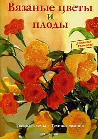 Сабина Шиделко - «Вязаные цветы и плоды»