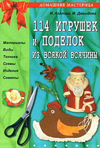 Ирина Агапова, Маргарита Давыдова - «114 игрушек и поделок из всякой всячины»