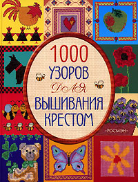 Мария Келли - «1000 узоров для вышивания крестом»