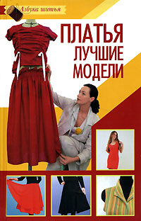 Л. В. Варава - «Платья. Лучшие модели»