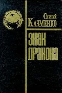 Сергей Казменко - «Знак Дракона»