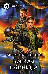 Артем Каменистый - «Боевая единица»