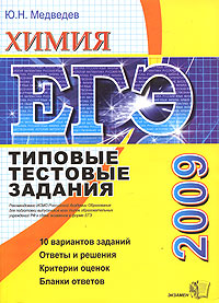 ЕГЭ 2009. Химия. Типовые тестовые задания