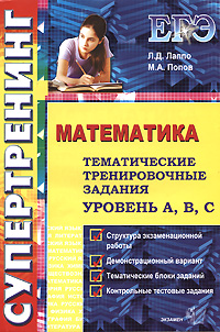 М. А. Попов, Л. Д. Лаппо - «ЕГЭ. Математика. Тематические тренировочные задания. Уровень А, В, С»