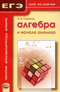П. В. Семенов - «Алгебра и начала анализа»