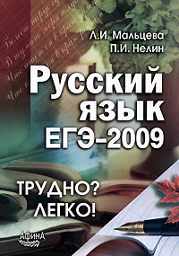 Русский язык. ЕГЭ-2009
